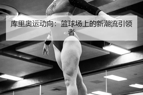 ku-li-ao-yun-dong-xiang-lan-qiu-chang-shang-de-xin-chao-liu-yin-ling-zhe-2-641.jpg