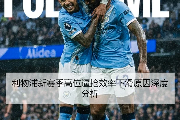 利物浦新赛季高位逼抢效率下滑原因深度分析